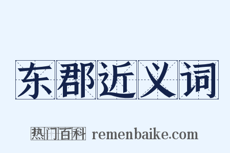 东郡近义词是什么意思的图片